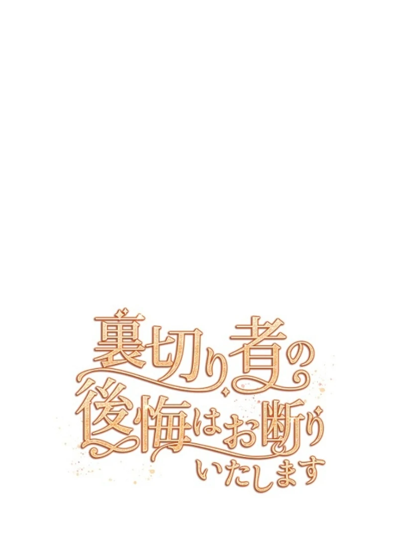 I Refuse the Regrets of a Traitor Chapter 43 382 045