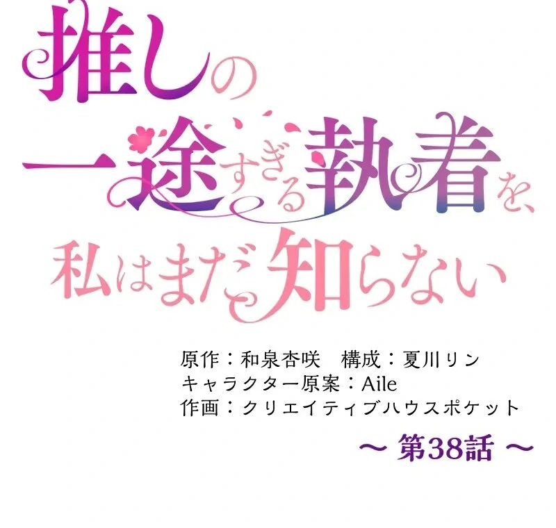 I Still Don’t Know About My Favourite Character’s Unwavering Obsession Chapter 38 426 038