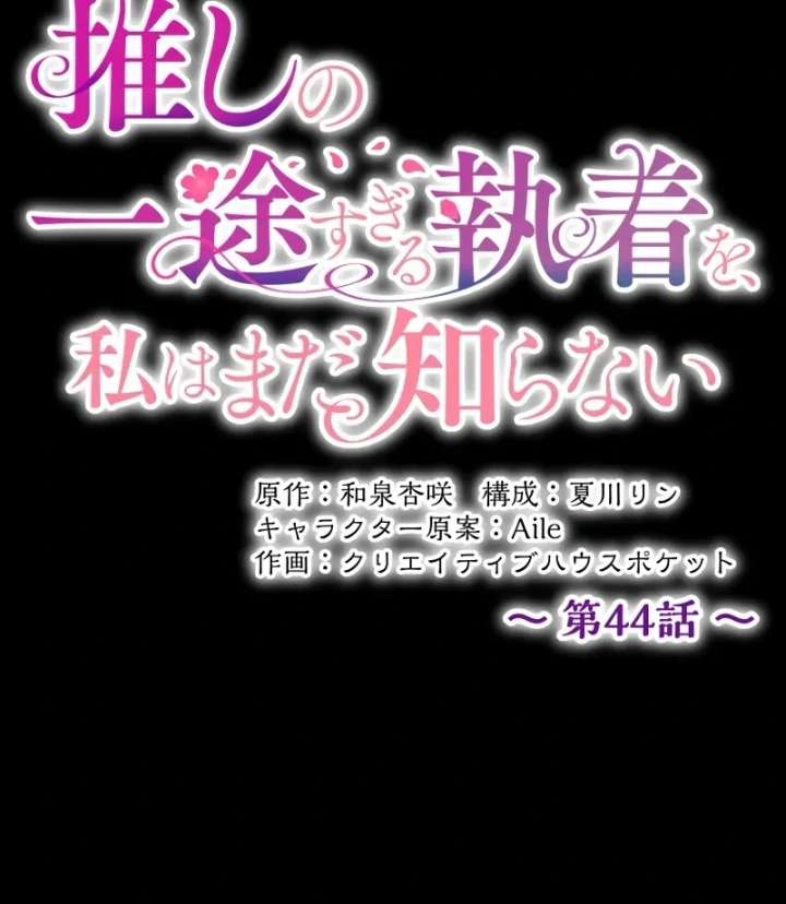 I Still Don’t Know About My Favourite Character’s Unwavering Obsession Chapter 44 389 91