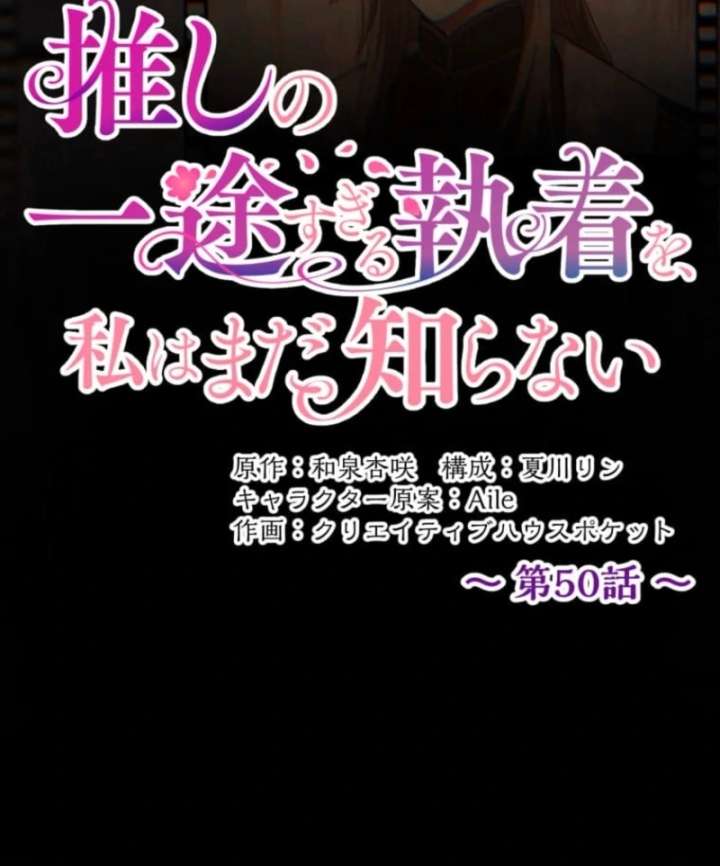 I Still Don’t Know About My Favourite Character’s Unwavering Obsession Chapter 50 378 017