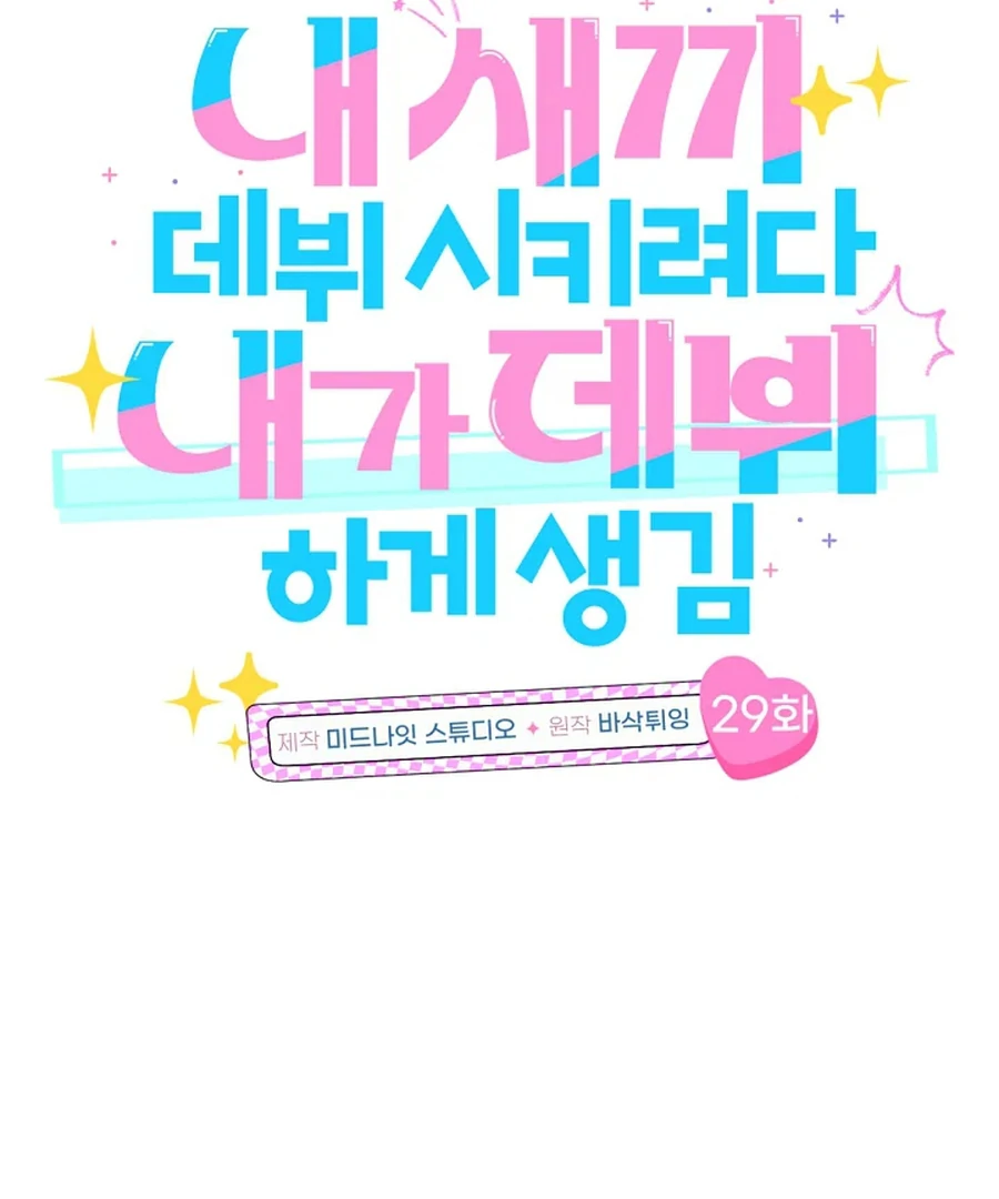 I Tried to Debut My Kid, But Ended Up Debuting Myself Chapter 30 357 017