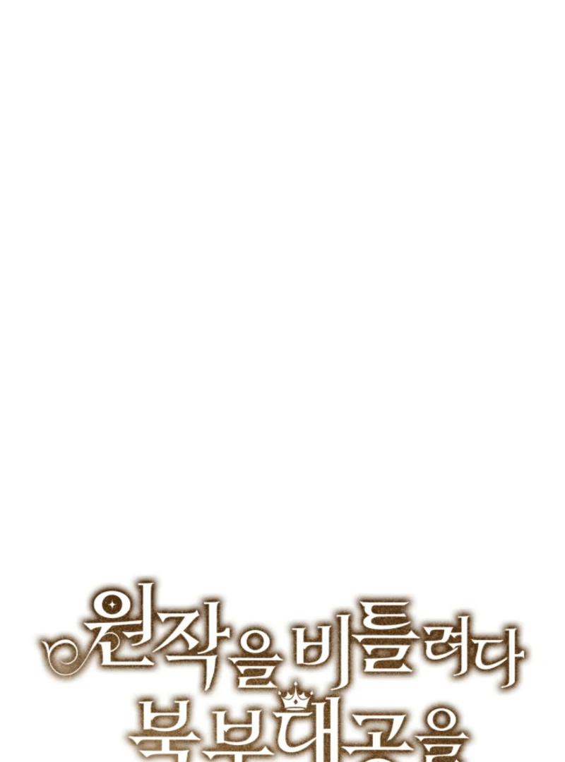 I Tried to Twist the Original Story But Ended Up Seducing the Northern Duke Chapter 11 499 058