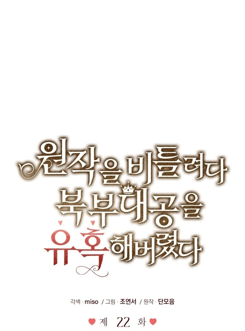 I Tried to Twist the Original Story But Ended Up Seducing the Northern Duke Chapter 22 538 072