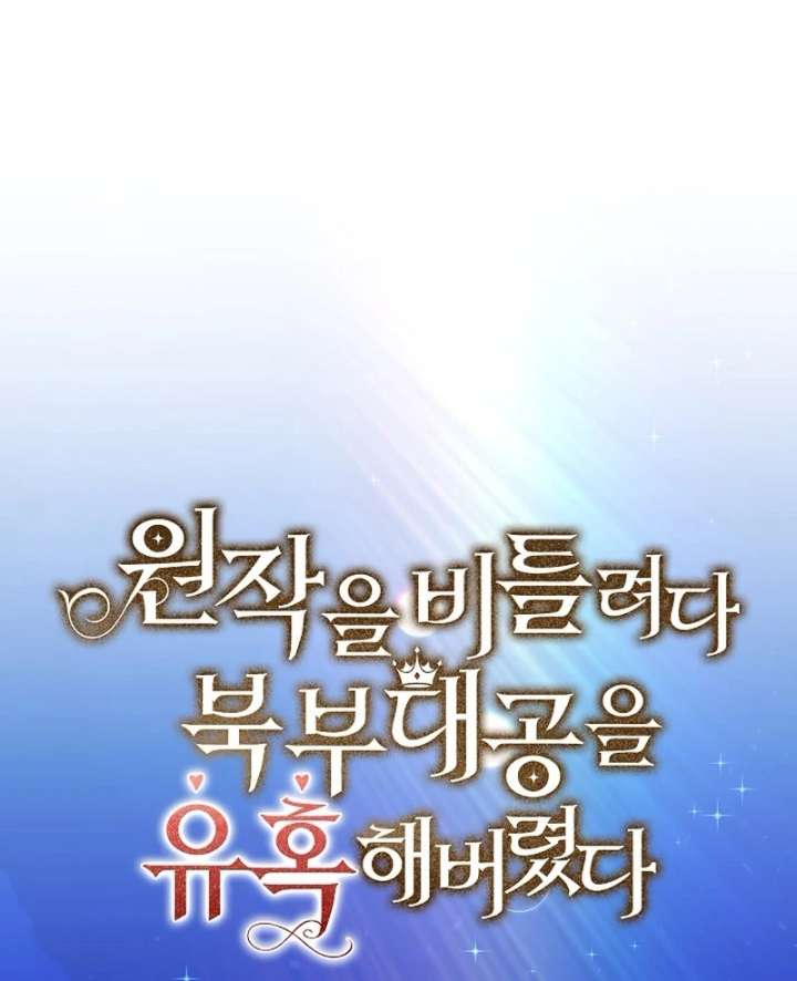 I Tried to Twist the Original Story But Ended Up Seducing the Northern Duke Chapter 28 456 044