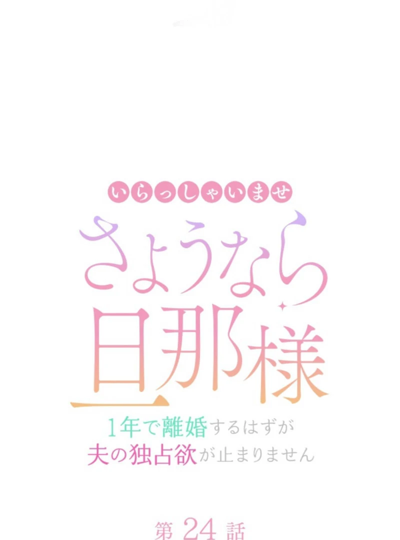 I Wanted a Divorce, But My Husband Became Obsessed With Me Chapter 24 392 007