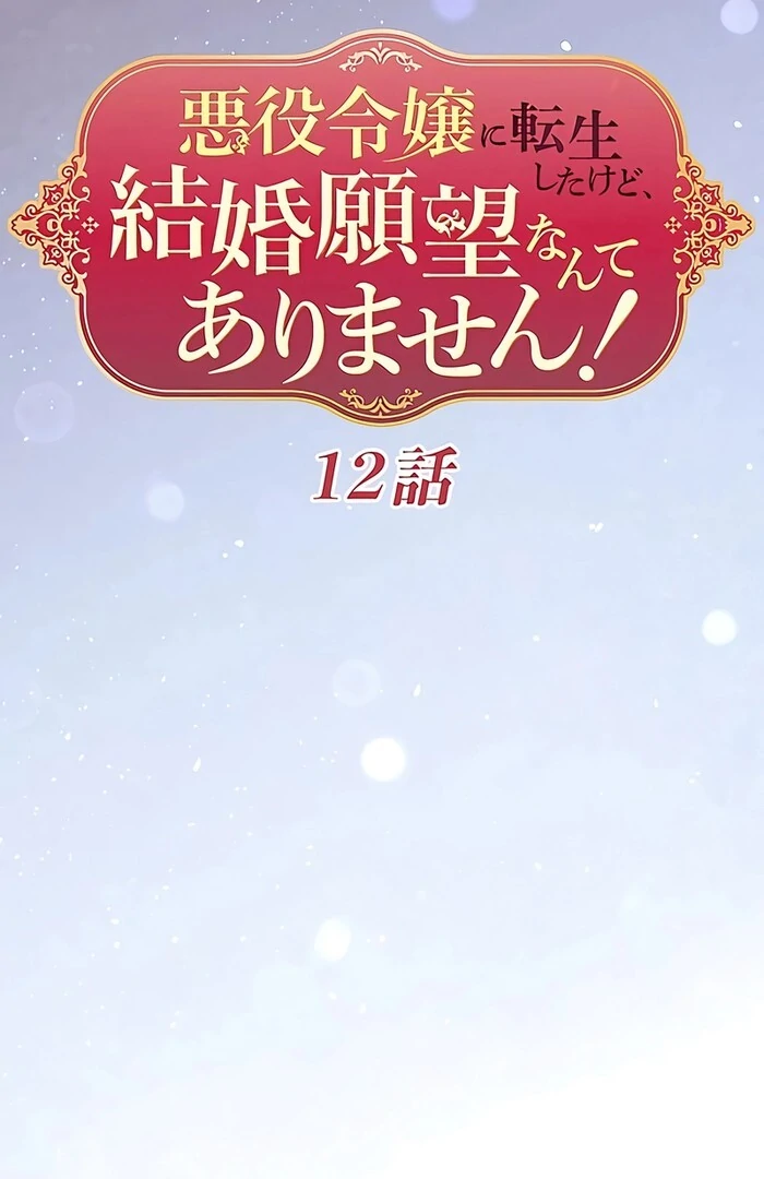 I Was Reincarnated as a Villainous Young Lady, but I Have No Desire to Get Married! Chapter 12 344 ch 12 22