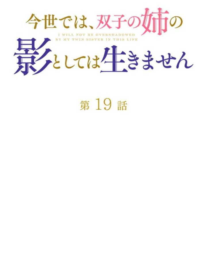 I Will Not be Overshadowed by my Twin Sister in This Life Chapter 19 492 053