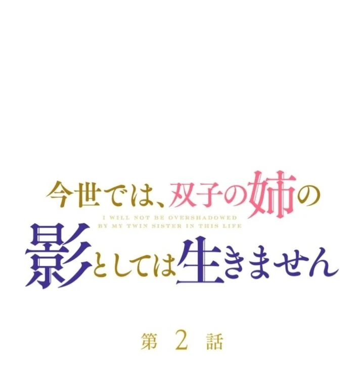 I Will Not be Overshadowed by my Twin Sister in This Life Chapter 2 610 074
