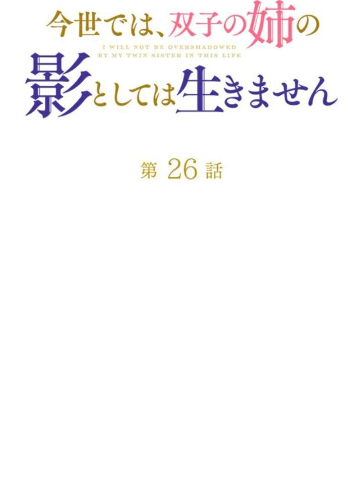 I Will Not be Overshadowed by my Twin Sister in This Life Chapter 26 423 002