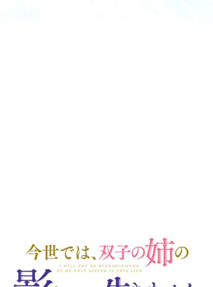 I Will Not be Overshadowed by my Twin Sister in This Life Chapter 27 593 112