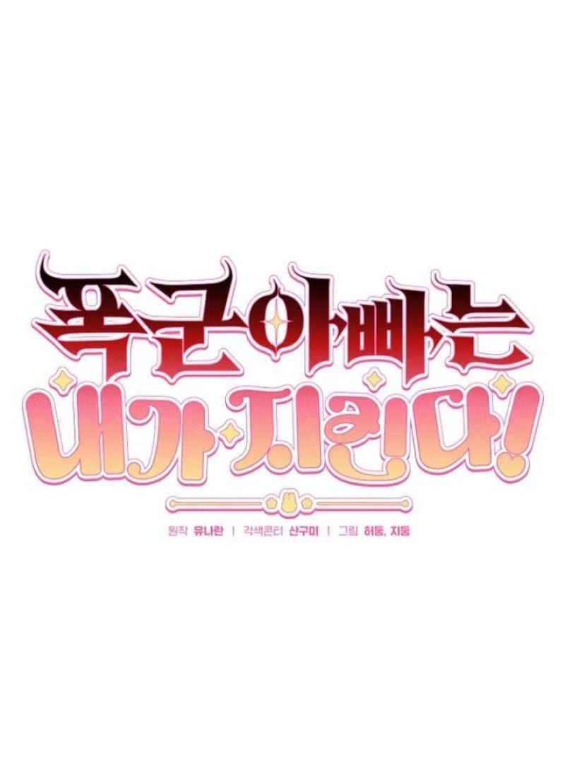 I Will Protect My Tyrant Dad! Chapter 27 482 075