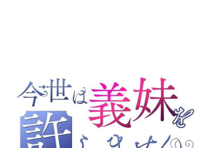 I Won’t Forgive My Stepsister This Time Around! Chapter 35 435 023