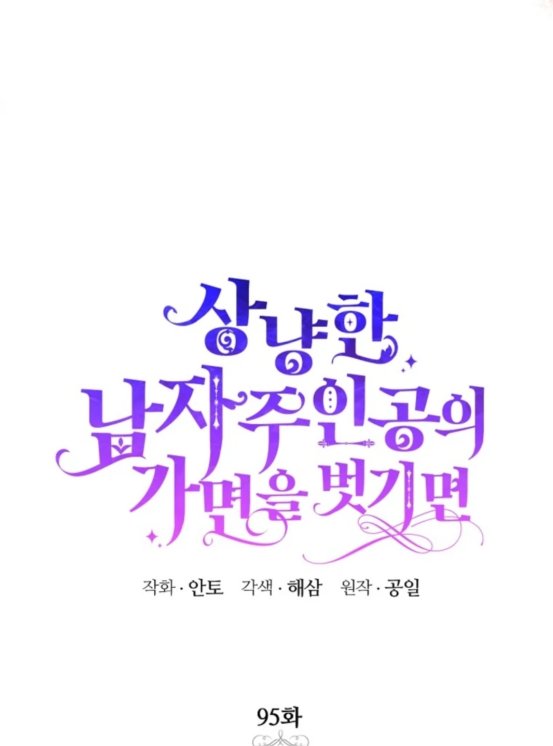 If You Remove the Kind Protagonist’s Mask Chapter 95 431 034