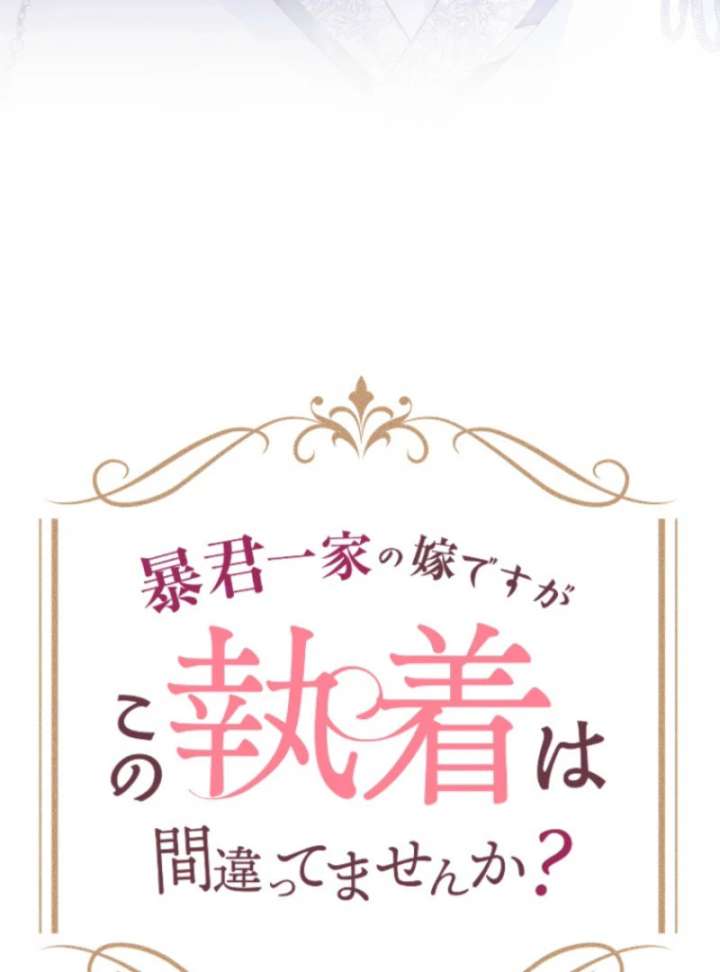 I’m Married into a Family of Tyrants, But Isn’t Their Obsession a Little Too Much? Chapter 27 350 028