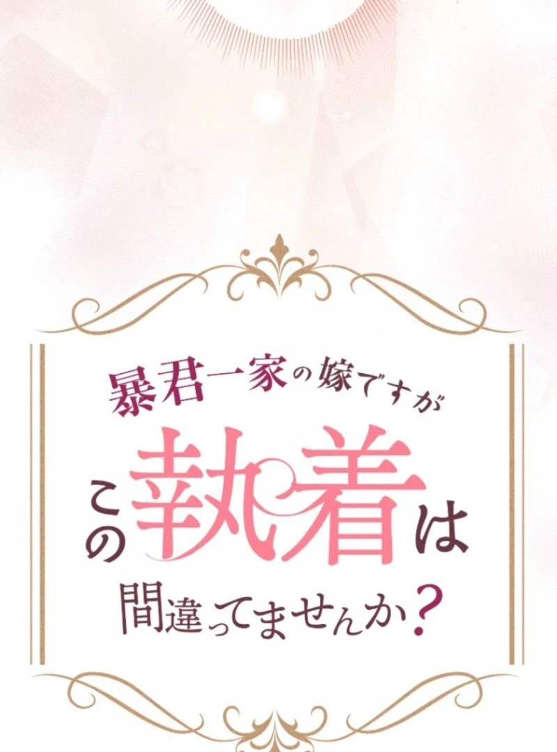 I’m Married into a Family of Tyrants, But Isn’t Their Obsession a Little Too Much? Chapter 33 363 017