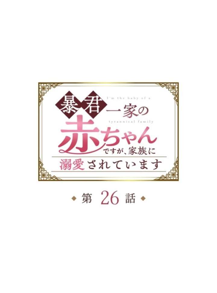I’m The Tyrant Family’s Beloved Baby Chapter 26 243 02