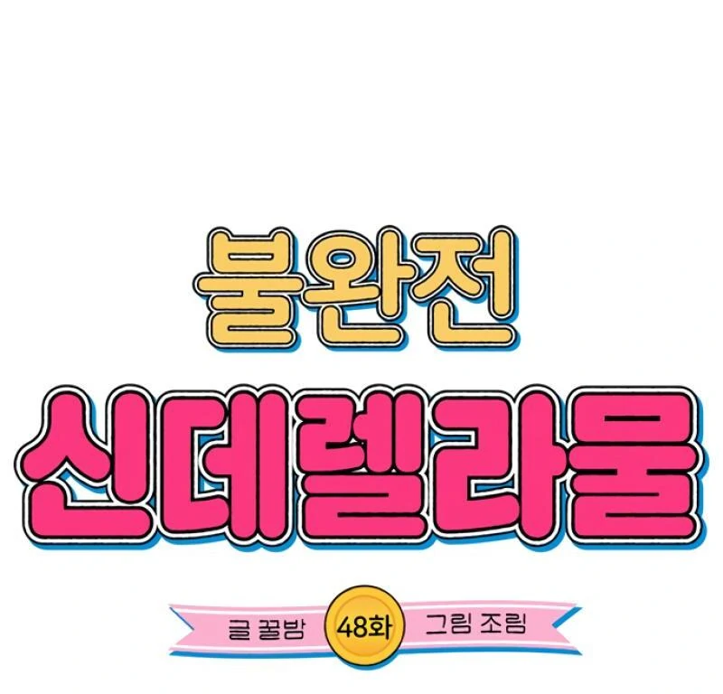 Imperfect Cinderella Story Chapter 48 285 14