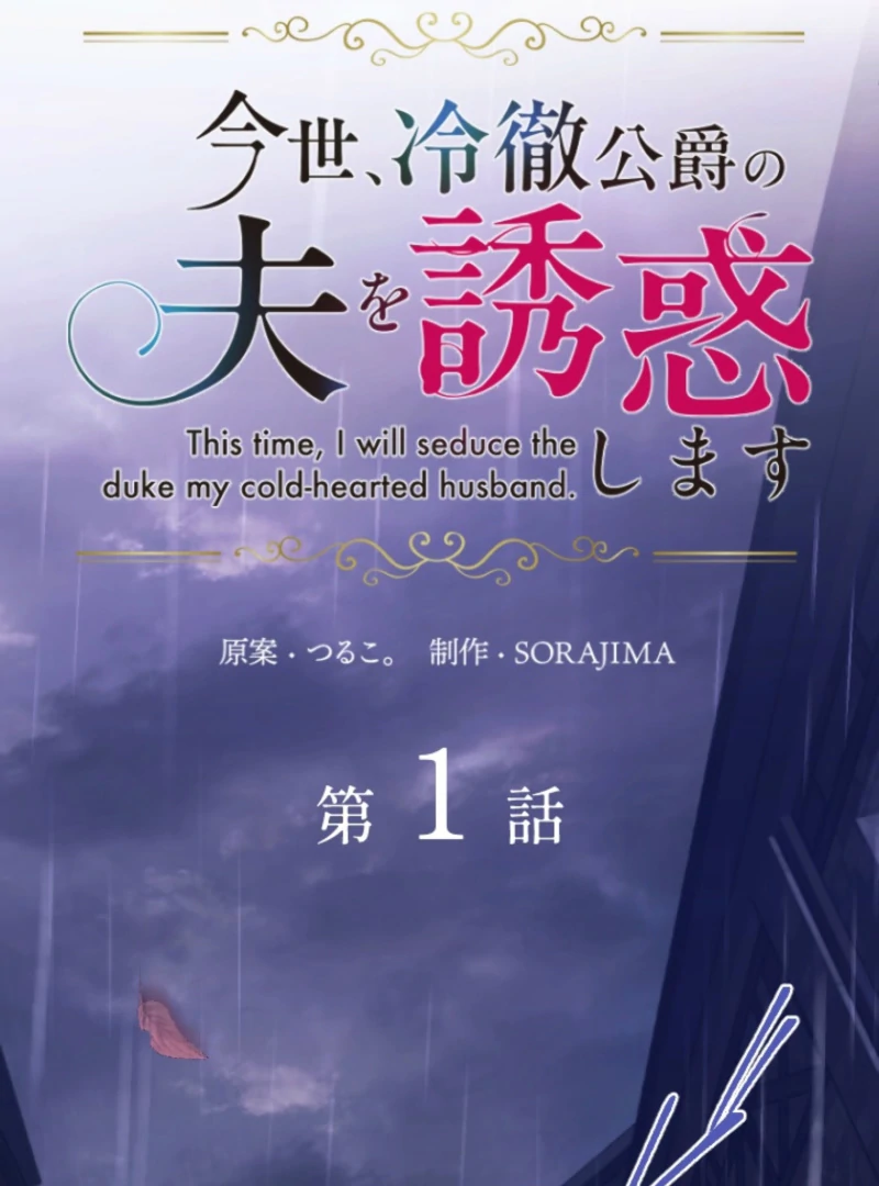 In This Life, I Will Charm My Ruthless Duke Husband Chapter 1 484 024