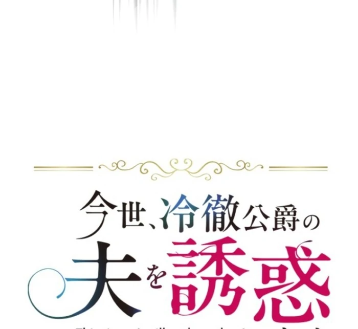 In This Life, I Will Charm My Ruthless Duke Husband Chapter 13 338 013