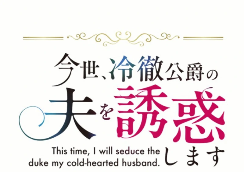 In This Life, I Will Charm My Ruthless Duke Husband Chapter 23 358 051