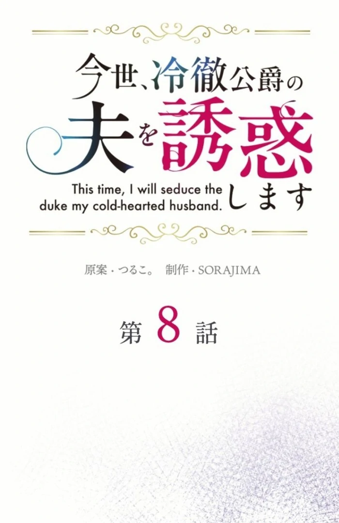 In This Life, I Will Charm My Ruthless Duke Husband Chapter 8 264 17