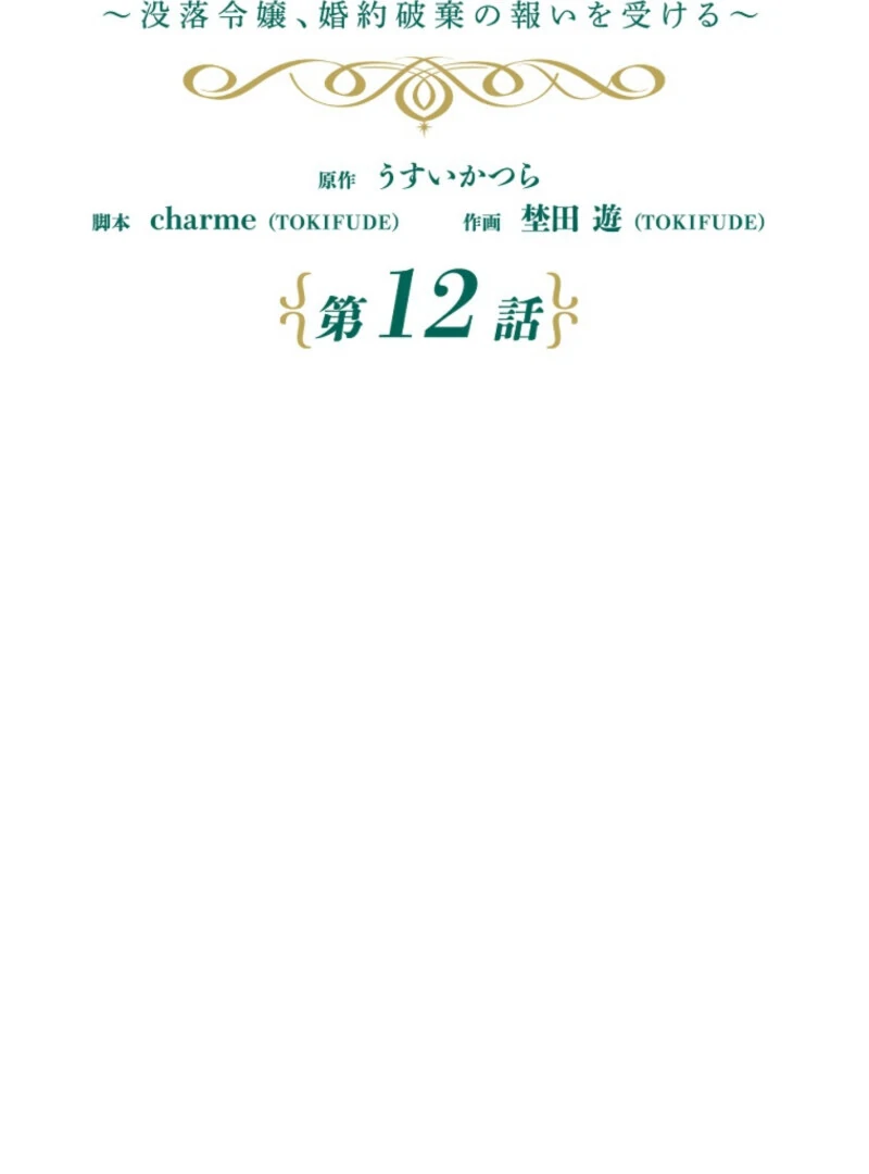 It’s Your Fault for Being Poor: The Fallen Noble Lady Faces the Consequences of a Broken Engagement Chapter 12 422 010