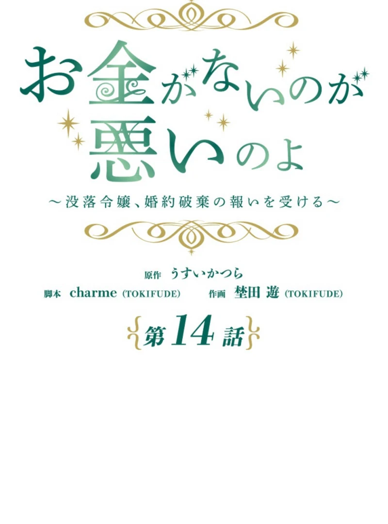 It’s Your Fault for Being Poor: The Fallen Noble Lady Faces the Consequences of a Broken Engagement Chapter 14 408 029