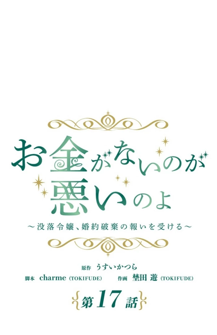 It’s Your Fault for Being Poor: The Fallen Noble Lady Faces the Consequences of a Broken Engagement Chapter 17 332 31