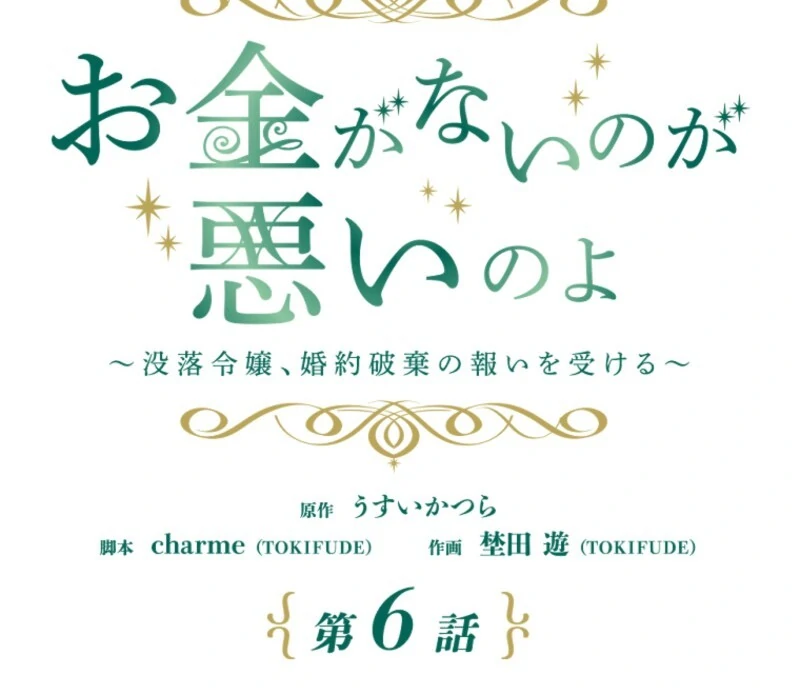 It’s Your Fault for Being Poor: The Fallen Noble Lady Faces the Consequences of a Broken Engagement Chapter 6 404 031