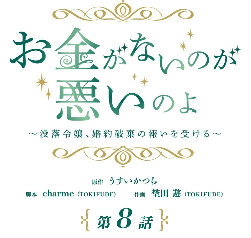 It’s Your Fault for Being Poor: The Fallen Noble Lady Faces the Consequences of a Broken Engagement Chapter 8 392 022