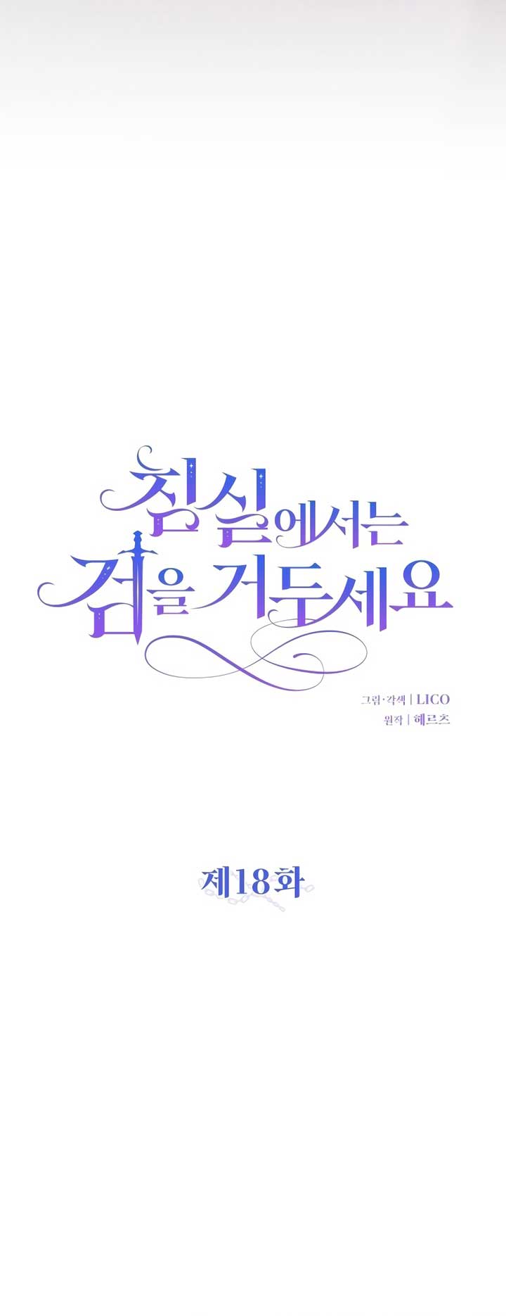 Lay Down Your Sword in the Bedroom Chapter 18 218 ch 18 13