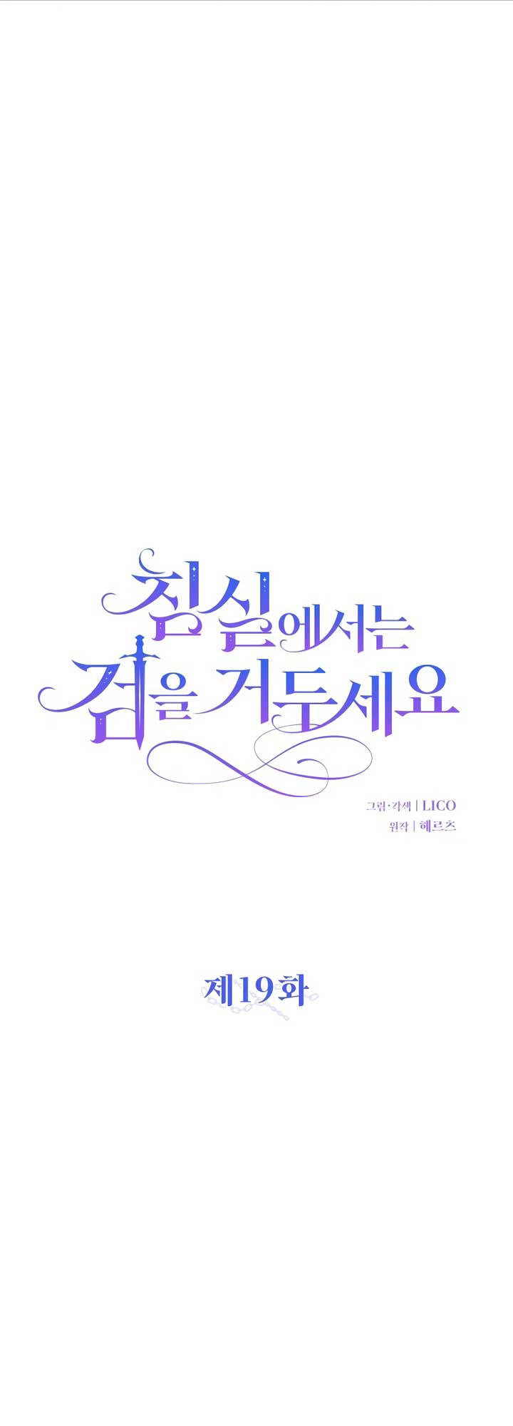 Lay Down Your Sword in the Bedroom Chapter 19 244 ch 19 12