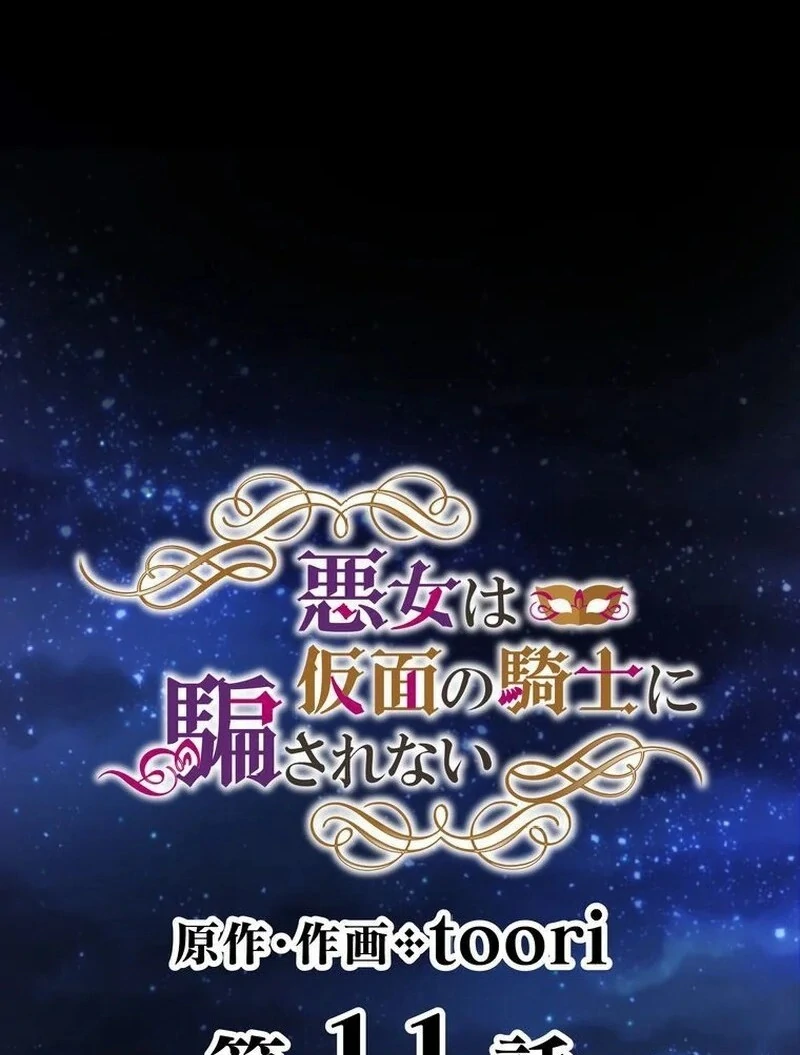 Masked Knight Will Never Deceive The Villainess Chapter 11 290 ch 11 7