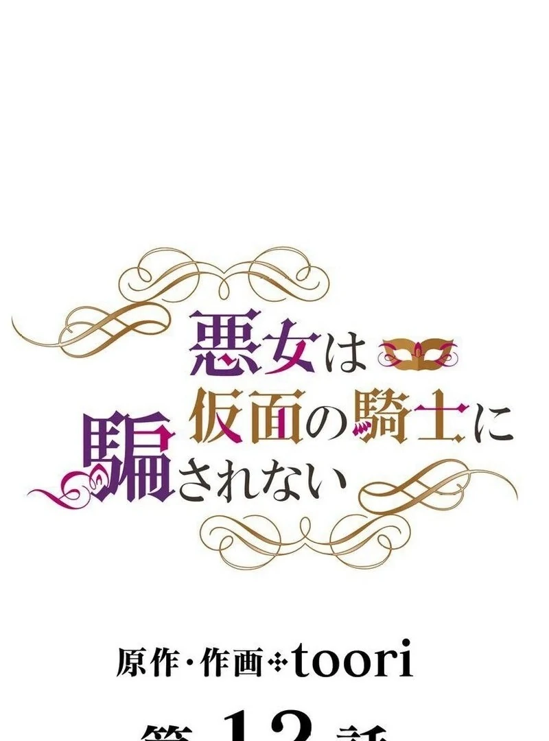 Masked Knight Will Never Deceive The Villainess Chapter 12 232 ch 12 3