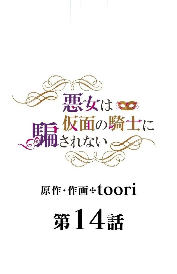 Masked Knight Will Never Deceive The Villainess Chapter 14 337 ch 14 6