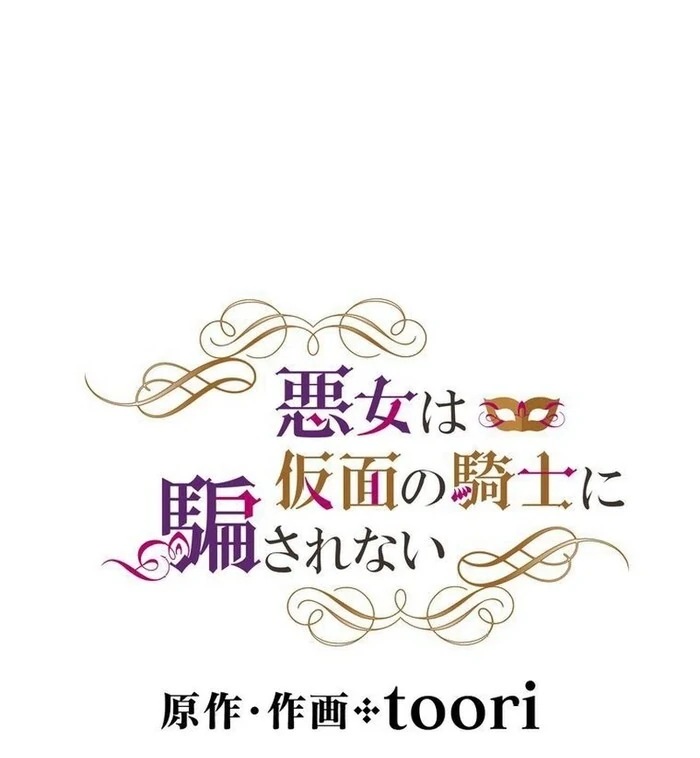 Masked Knight Will Never Deceive The Villainess Chapter 15 228 ch 15 8