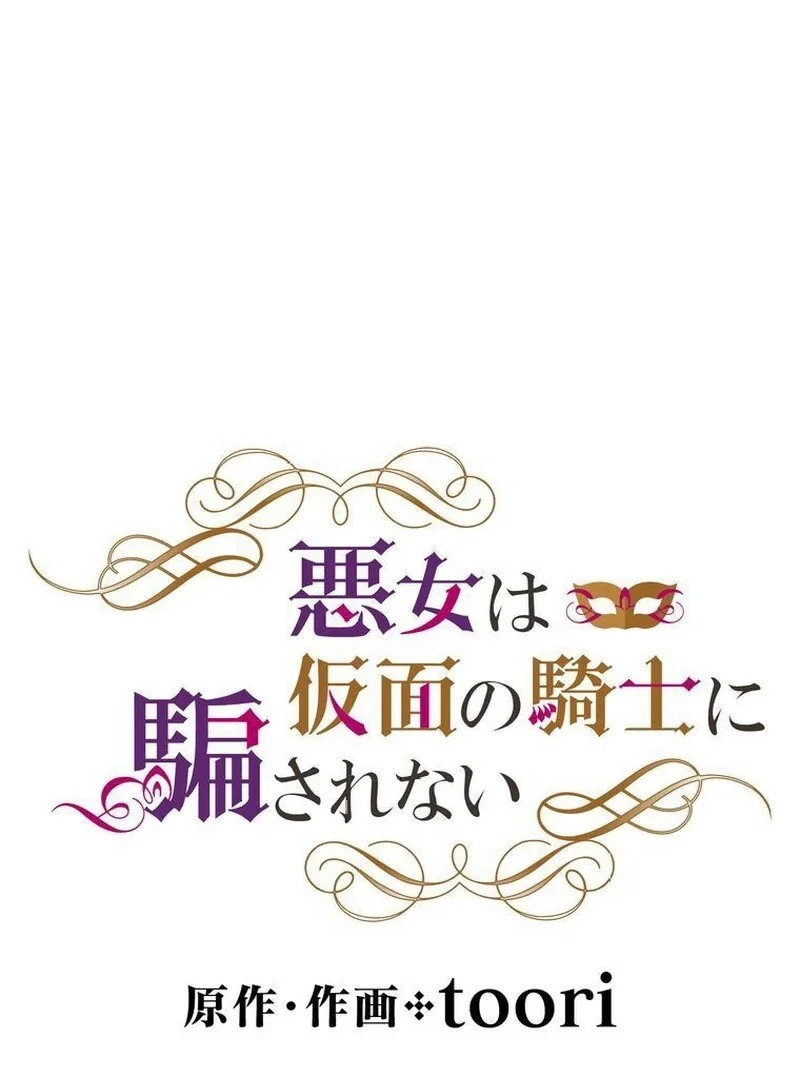 Masked Knight Will Never Deceive The Villainess Chapter 9 363 ch 9 11