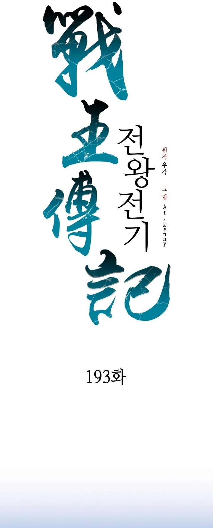 Memoir of the God of War Chapter 193 146 25