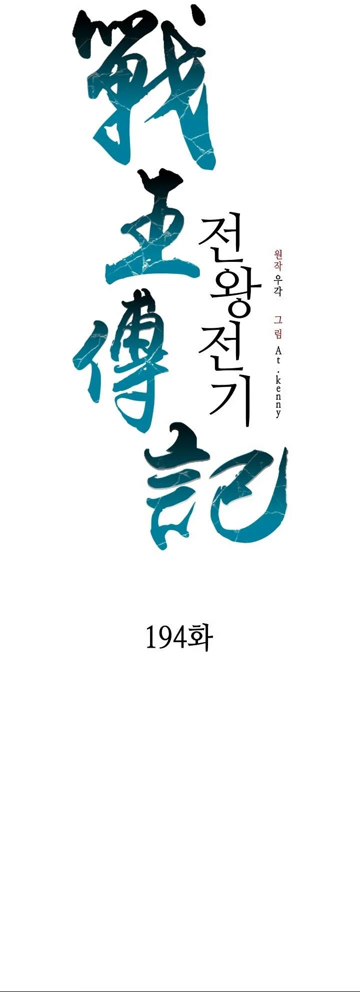 Memoir of the God of War Chapter 194 138 8