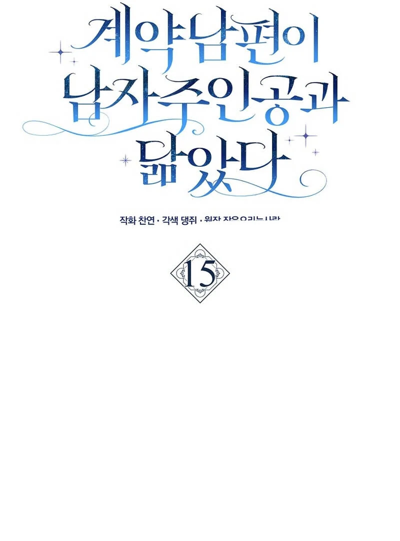 My Contract Husband Resembles the Male Protagonist Chapter 15 625 ch 15 102