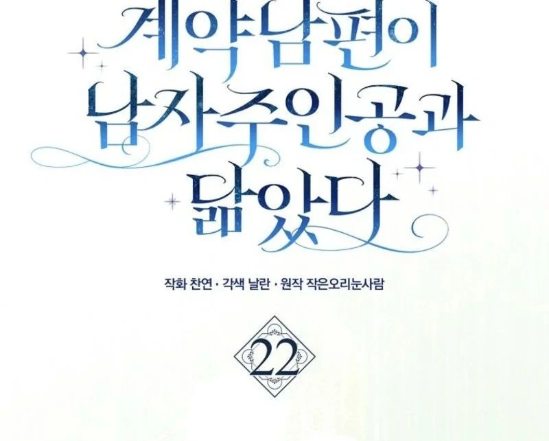 My Contract Husband Resembles the Male Protagonist Chapter 22 690 ch 22 116