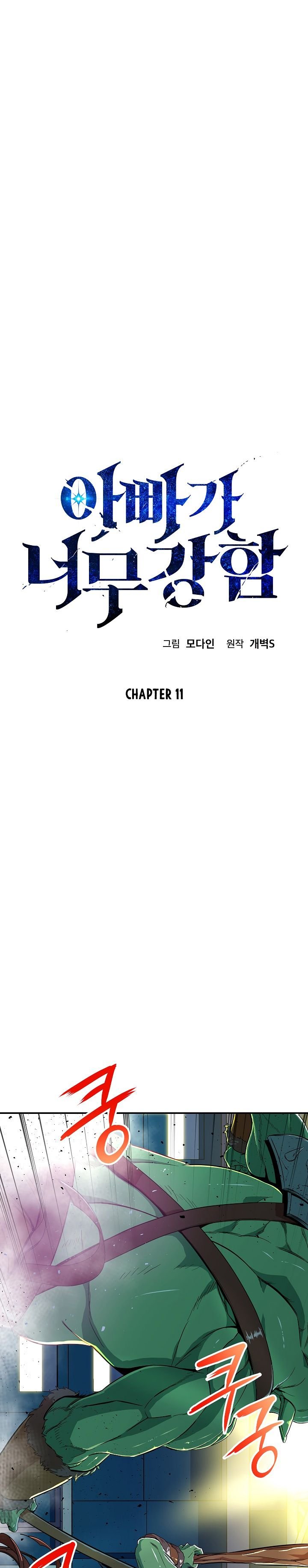 My Dad Is Too Strong Chapter 11 scans online, Read My Dad Is Too Strong Chapter 11 in english, read My Dad Is Too Strong Chapter 11 for free, My Dad Is Too Strong Chapter 11 asura scans, My Dad Is Too Strong Chapter 11 asura, , My Dad Is Too Strong Chapter 11 at asura scans