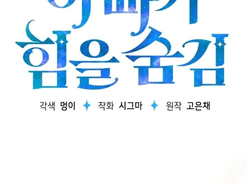 My Daddy Hides His Power Chapter 49 494 076