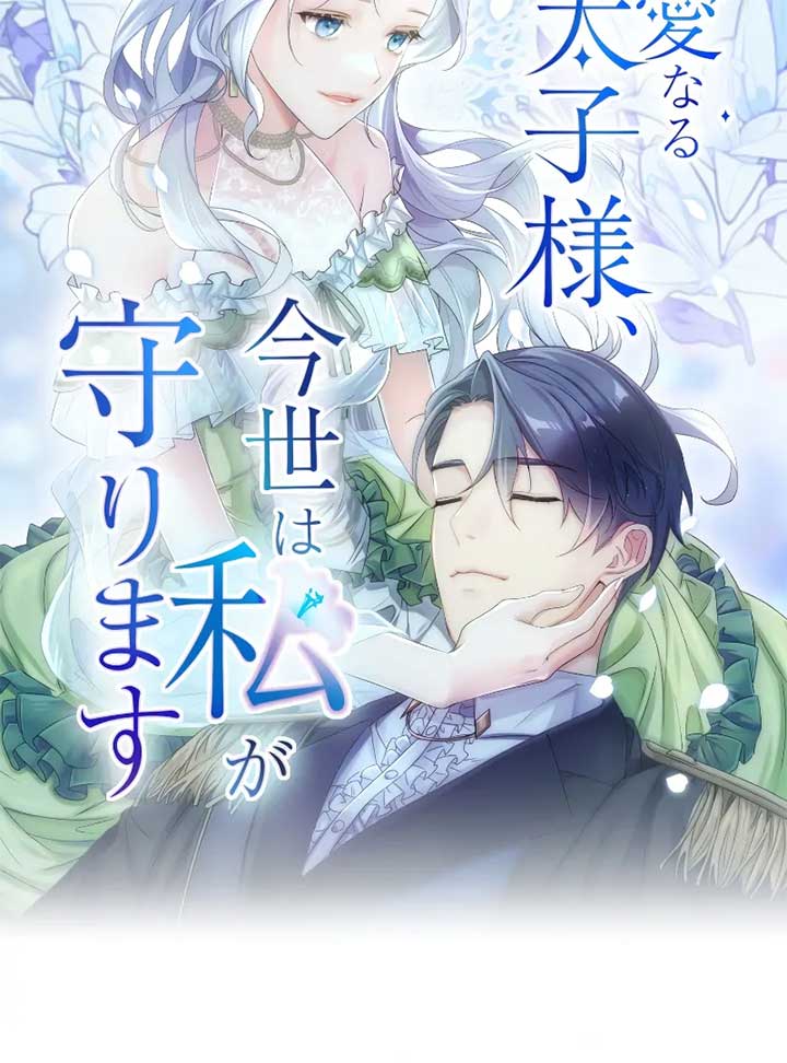 My Dearest Crown Prince, I Will Protect You In This Life Chapter 1 624 026