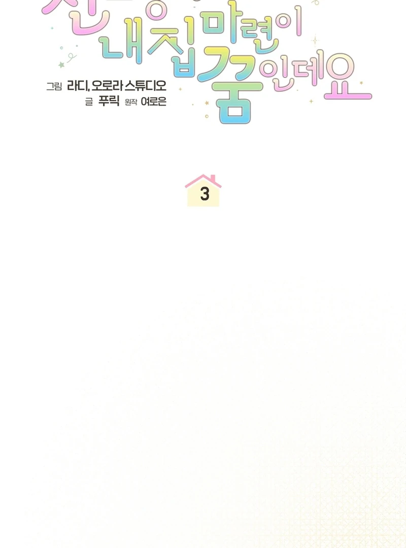 My Dream is to Get My Own House Chapter 3 487 ch 3 45