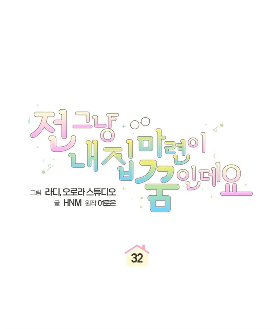 My Dream is to Get My Own House Chapter 32 481 ch 32 33