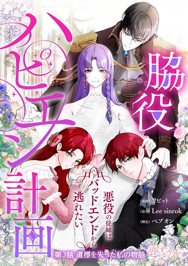 My Happy Ending Plan as a Side Character – I Refuse the Villainess’s Bad Ending! Chapter 3 100 ch 3 3