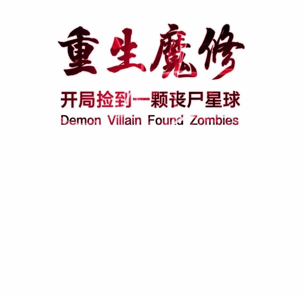 Reborn as a Demonic Cultivator: Starting with a Zombie Planet Chapter 32 370 003