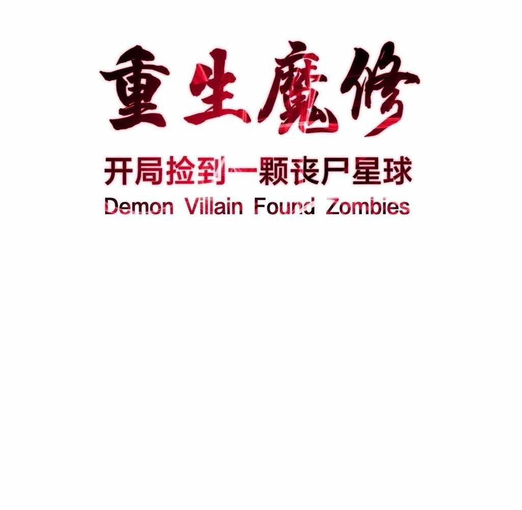 Reborn as a Demonic Cultivator: Starting with a Zombie Planet Chapter 36 361 003