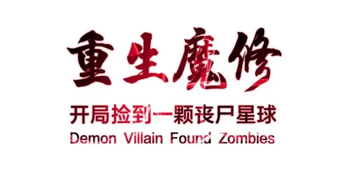 Reborn as a Demonic Cultivator: Starting with a Zombie Planet Chapter 41 365 001